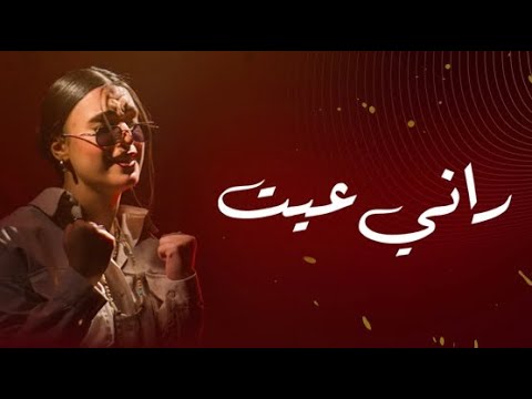كلمات اغنية راني عيت احلام البقالي 2022