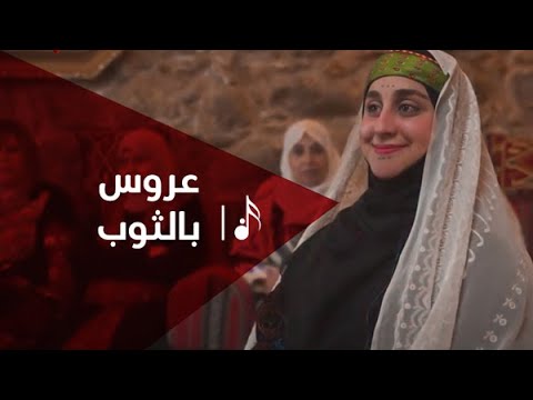 كلمات اغنية عروس بالثوب فلسطيني كليب 2022