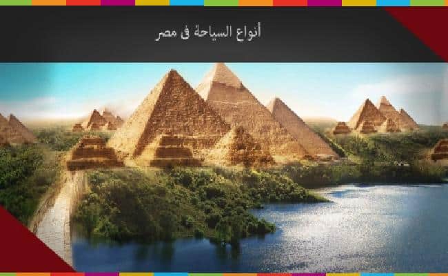 انواع السياحة في مصر – سما الوطن