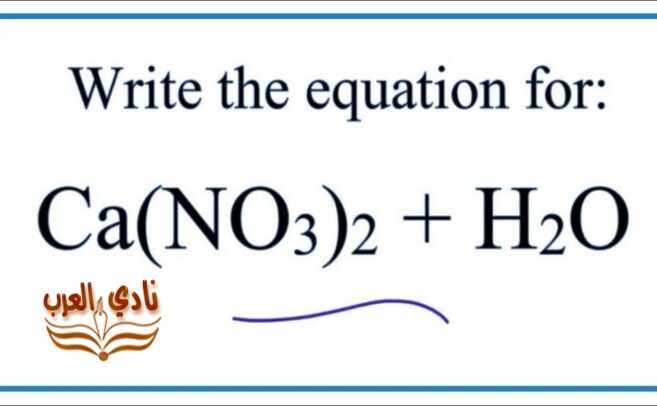 معادلة انحلال نترات الكالسيوم في الماء 2022