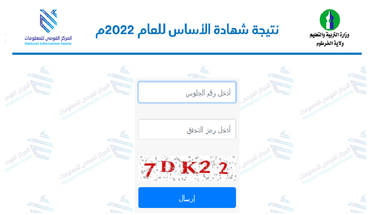 نتائج شهادة الأساس ولاية الخرطوم 2022 رابط النتيجة برقم الجلوس result.esudan