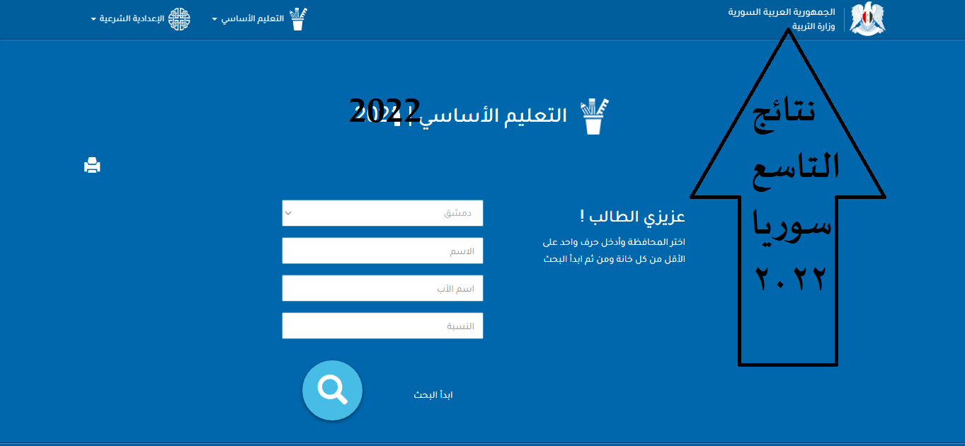 نتائج التاسع 2022 سوريا رقم الاكتتاب موقع التربية اَلسُّورِيَّةِ moed.gov.sy