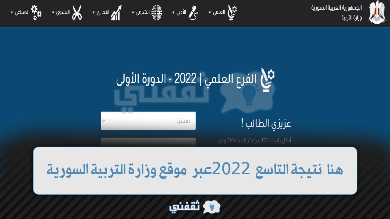تحميل نتائج التاسع أساسي من 2022 سوريا.. نتائج التاسع شرعي 2022 رابط moed gov sy سوريا