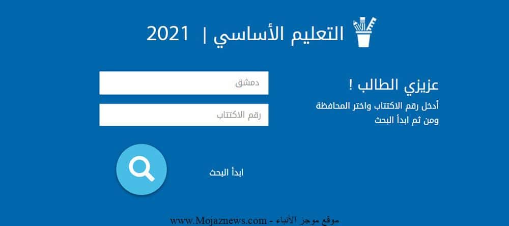 نتائج التاسع 2022 في سوريا (التعليم الأساسي) حسب الاسم رقم الاكتتاب عبر موقع وزارة التربية السورية