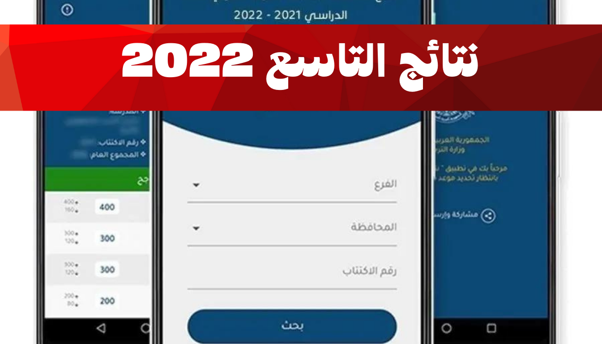 رابط نتائج التاسع 2022 سوريا حسب الاسم ورقم الاكتتاب عبر موقع وزارة التربية السورية moed gov sy
