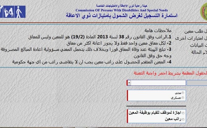 رابط استمارة المعين المتفرغ 2022 لذوي الإعاقة عبر وزارة العمل والشؤون الاجتماعية العراقية