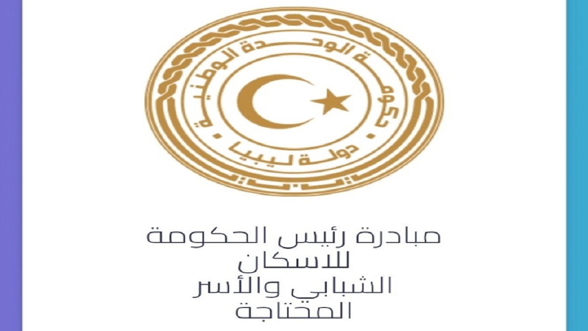 هنا رابط www.pmhi.ly التسجيل في منظومة القروض السكنية للشباب ليبيا 2022  مصرف الادخار والاستثمار موقع مبادرة رئيس الحكومة