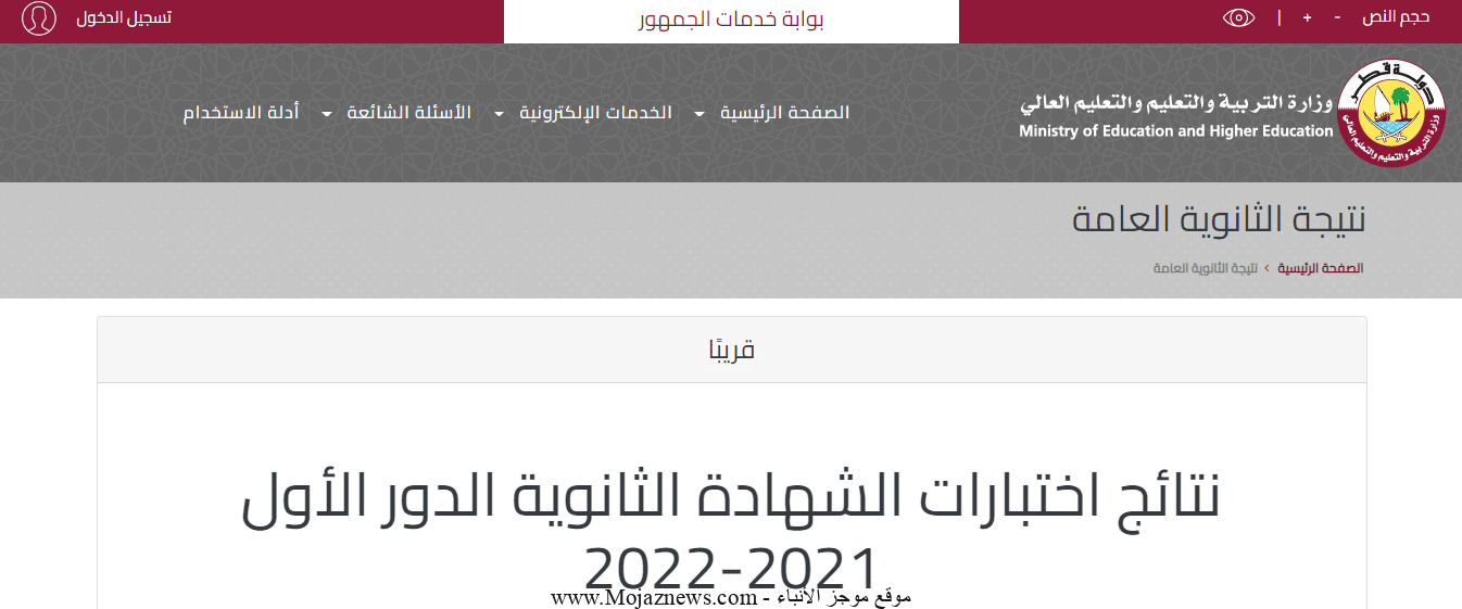 نتائج الثانوية العامة قطر الدور الاول 2021/ 2022.. رابط استعلام نتائج الشهادة الثانوية برقم المقعد موقع نتائج الثاني عشر