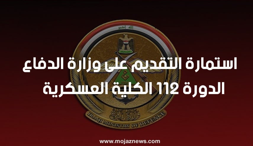 رابط استمارة التقديم على وزارة الدفاع العراقية 2022