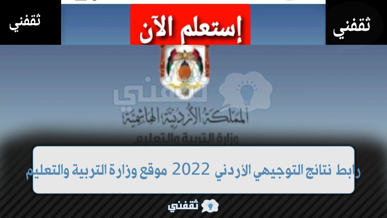 tawjihi.jo رابط نتائج توجيهي الأردن 2022 نتيجة الثانوية الأردنية عبر موقع وزارة التربية والتعليم الأردن
