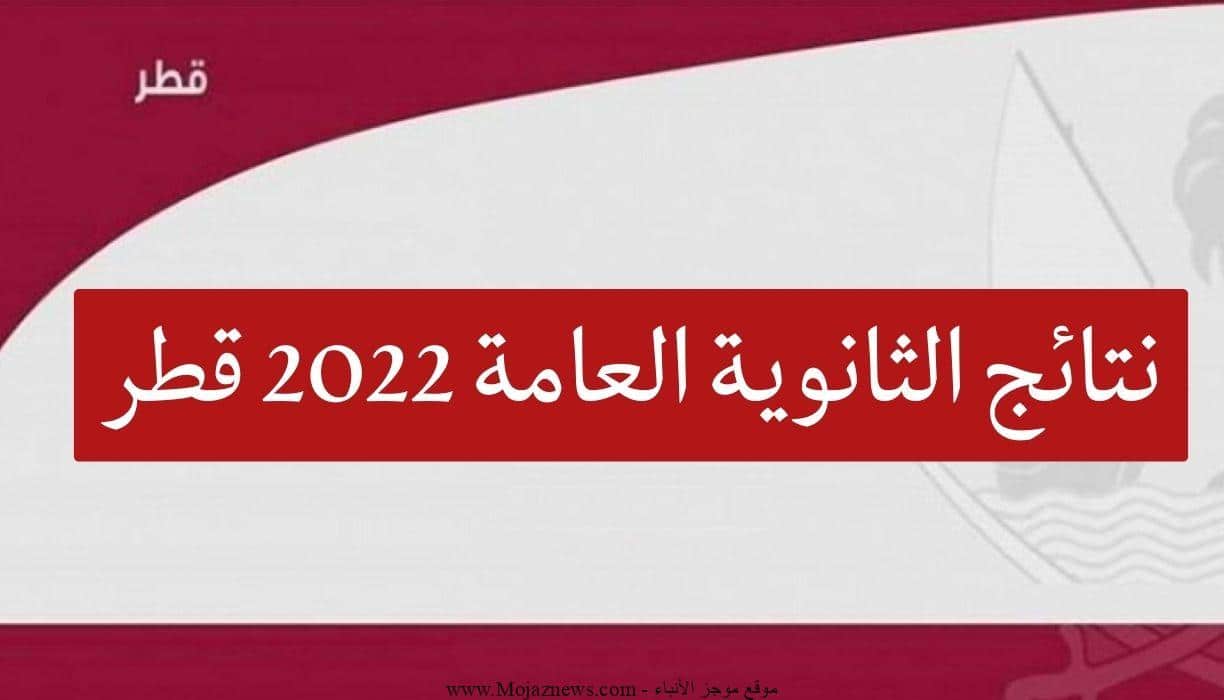 موقع نتائج الثانوية العامة 2022 قطر بالاسم eduservices.edu.gov.qa