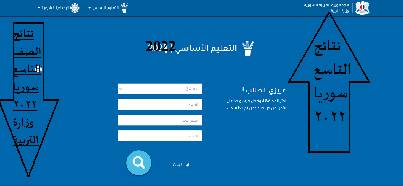 “هُنا ” Moed gov sy 2022 رابط نتائج الصف التاسع 2022 سوريا تطبيق نتائج التاسع حسب رقم الاكتتاب عبر موقع التربية السورية