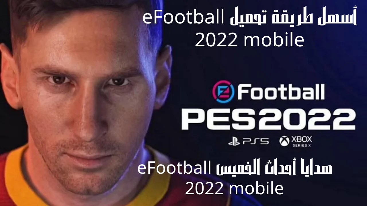 أسهل طريقة تحميل eFootball 2022 mobile هدايا أحداث الخميس إي فوتبول 2022