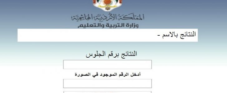 الآن .tawjihi.jo رابط نتائج توجيهي الأردن 2022 حسب الاسم ورقم الجلوس موقع وزارة التربية والتعليم الأردنية