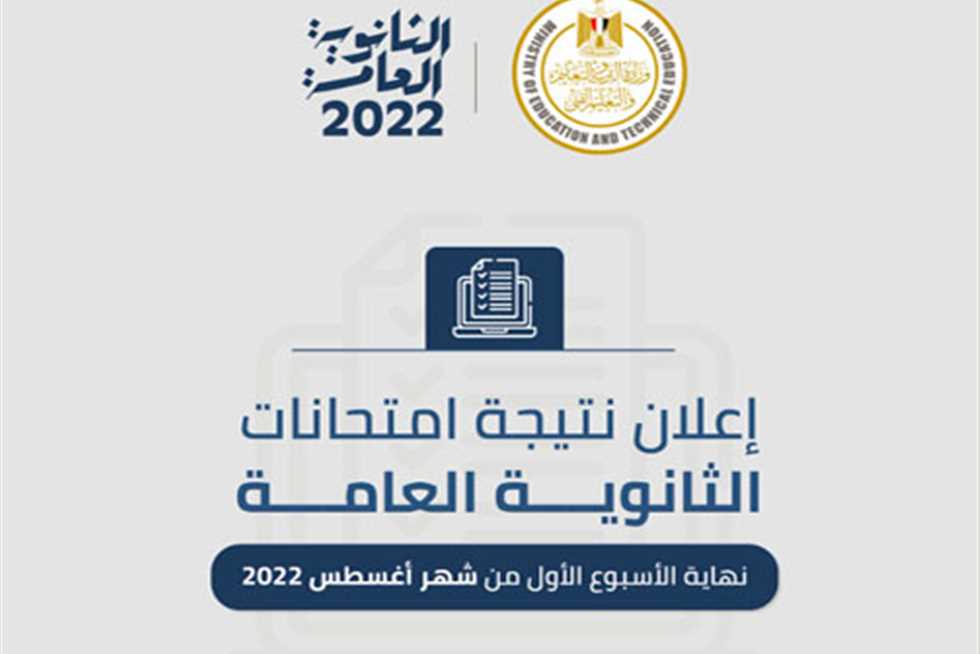 إعلان نتيجة أوائل الثانوية العامة 2022.. الموعد والخطوات ورابط الاستعلام المباشر