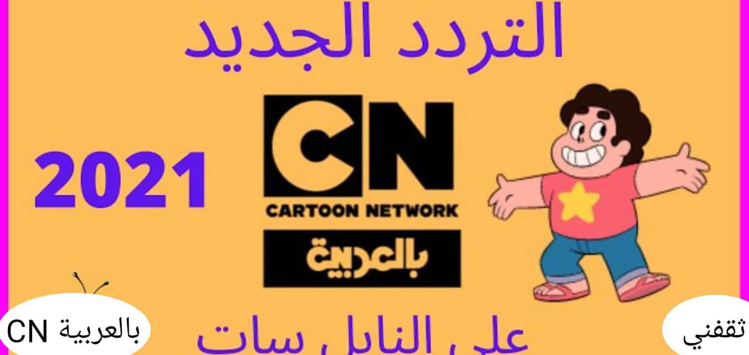 تردد قناة CN ARABIA كرتون نتورك بالعربية ورابط الاشتراك في المسابقة
