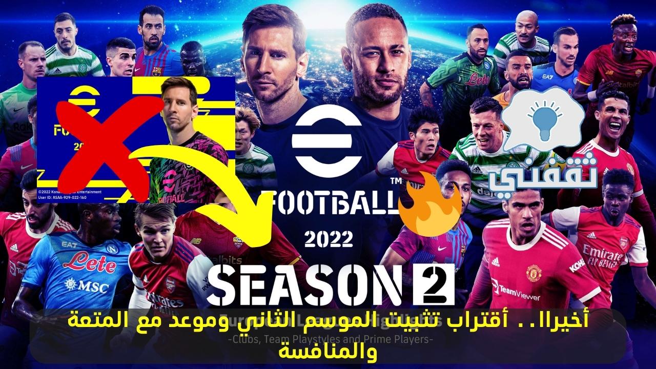 تحديث بيس 2022 موبايل الموسم الثاني وموعد إصداره رسميا efootball 2022 mobile season 2