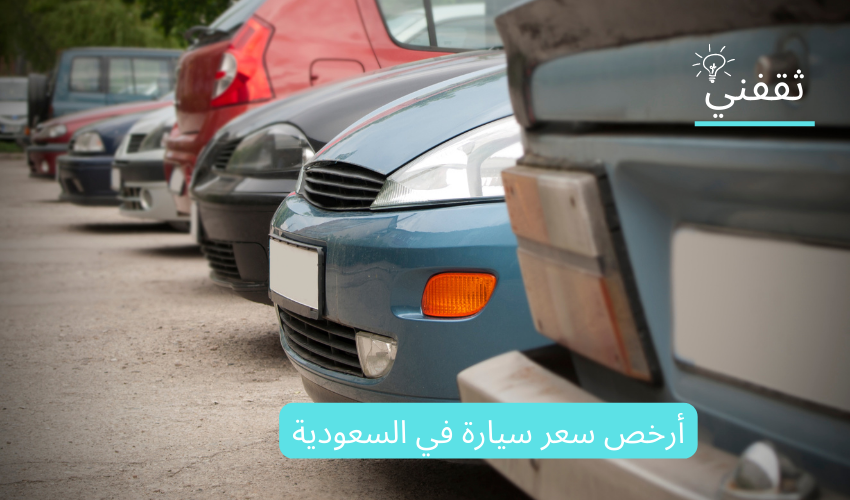 أرخص سعر سيارة في السعودية – كم سعر أصغر سيارة