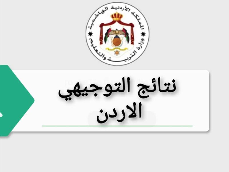 “تم الإعلان رسمياً” أحصل الآن على نتائج التوجيهي في الأردن 2022 برقم الجلوس tawjihi