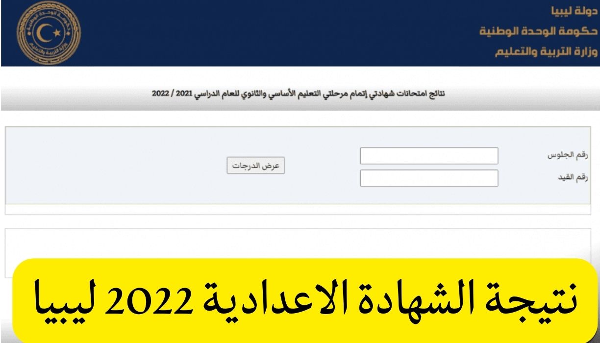 نتيجة الشهادة الاعدادية 2022 ليبيا وزارة التربية والتعليم ليبيا imtihanat.com