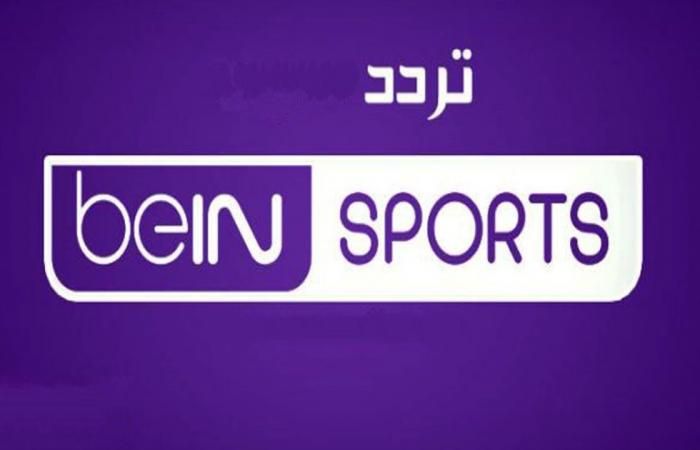 تردد قناة beIN Sport المفتوحة على النايل سات 2022