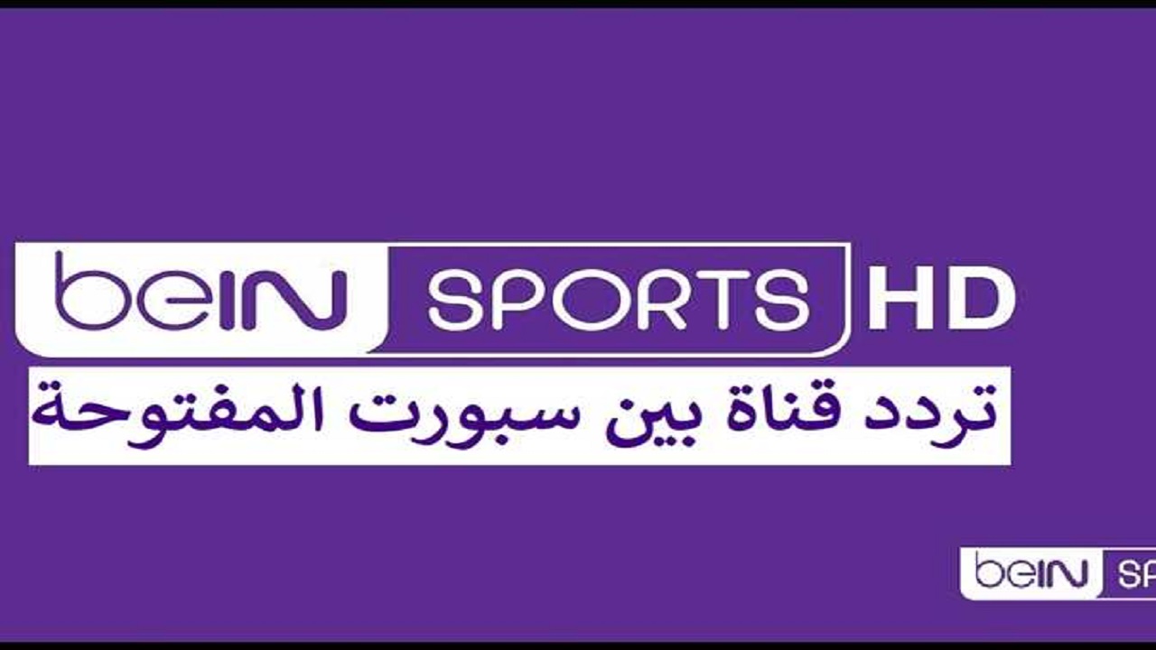 تردد قناة beIN Sport على النايل سات